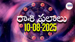 Rasi Phalalu Today – 10 ఆగస్టు 2025 Horoscope in Telugu..