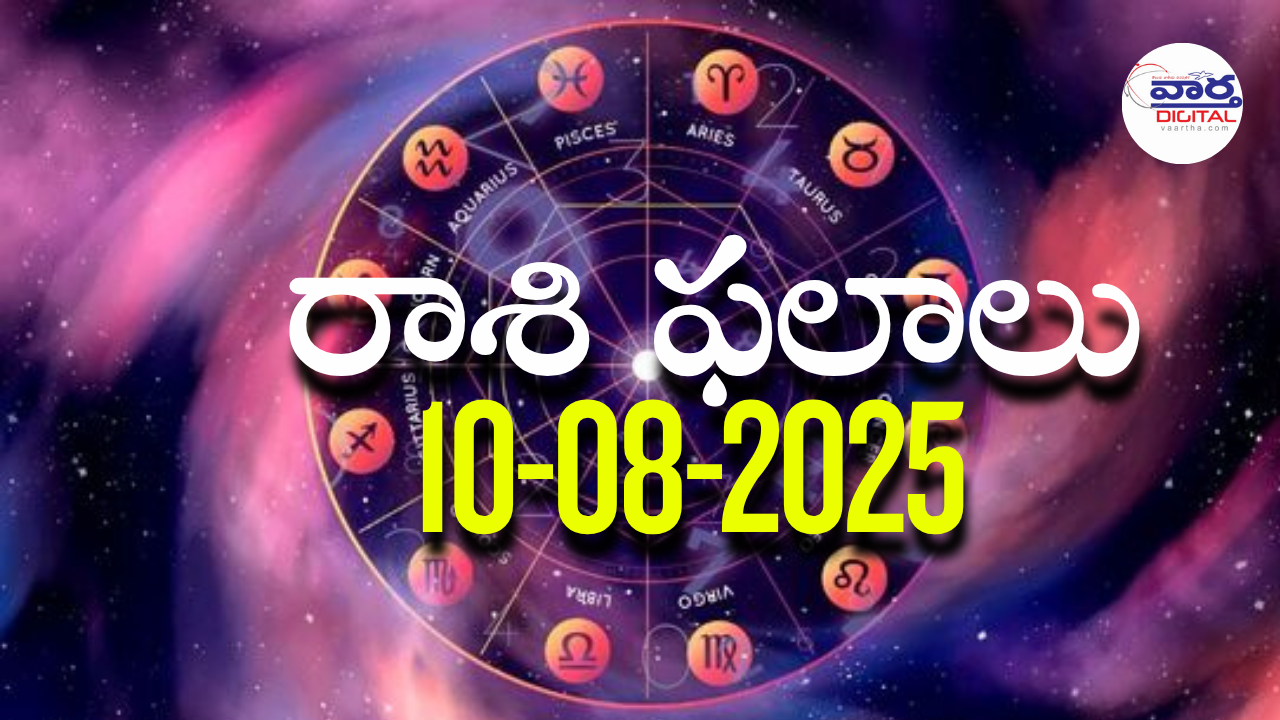 Rasi Phalalu Today – 10 ఆగస్టు 2025 Horoscope in Telugu..
