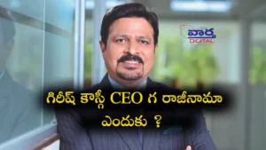 పీఎన్‌బీ హౌసింగ్ ఫైనాన్స్ సీఈఓ గిరీష్ కౌస్గీ రాజీనామా ఎందుకు ?