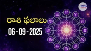 Today Rasi Phalalu – 6 సెప్టెంబర్ 2025 Horoscope in Telugu