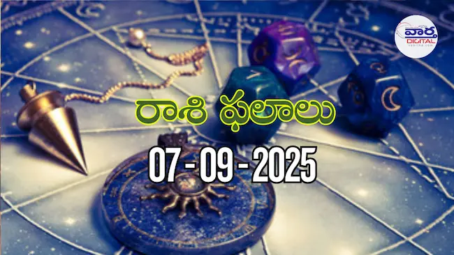 Today Rasi Phalalu – 7 సెప్టెంబర్ 2025 Horoscope in Telugu