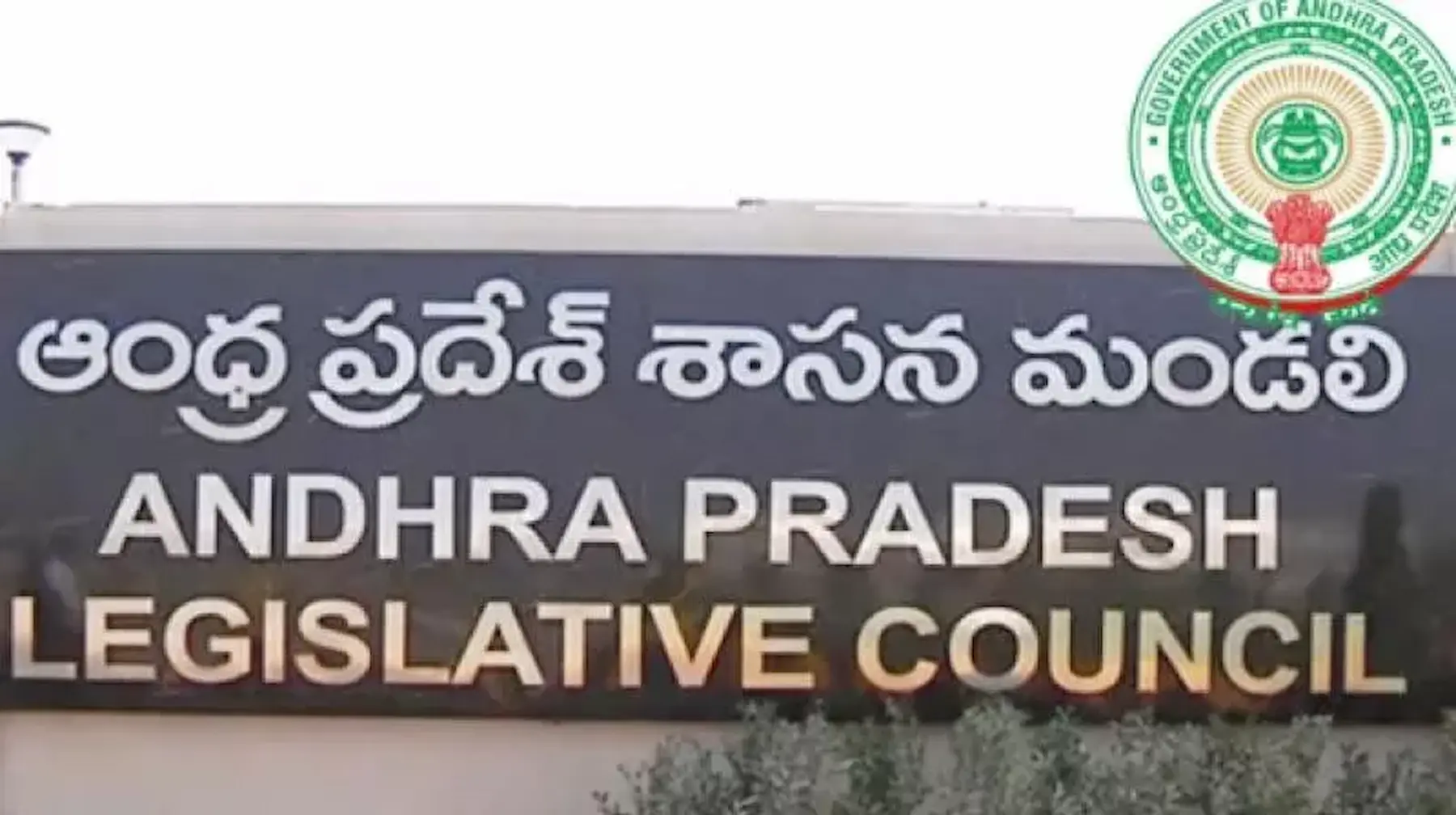 AP – మండలిలో 3 బిల్లులు ఆమోదం