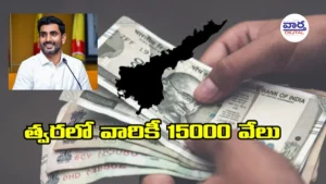 Mantri Lokesh – త్వరలో వారికీ 15000 వేలు
