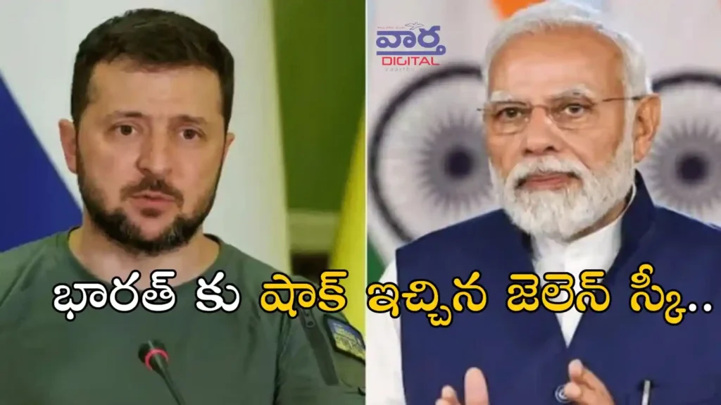 Telugu News: India-భారత్ కు షాక్ ఇచ్చిన జెలెన్ స్కీ..