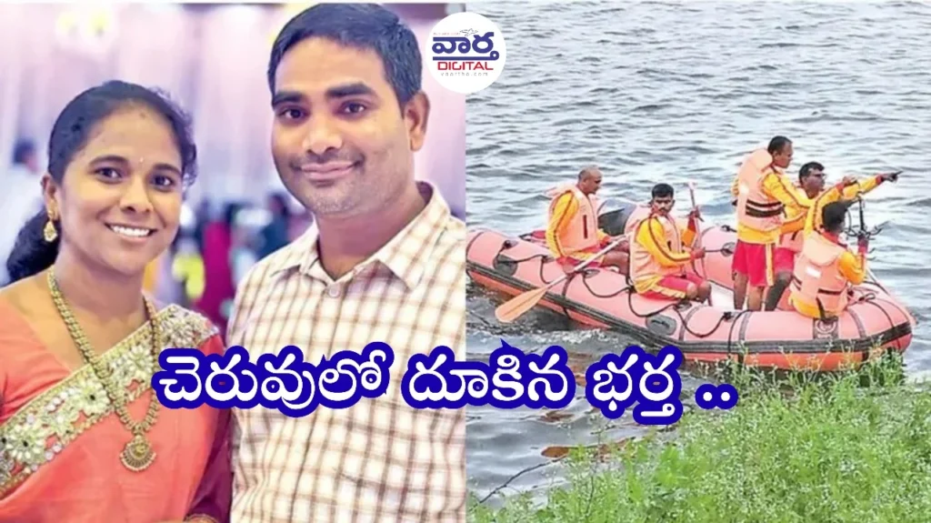 Telugu News: CRIME -చెరువులో దూకిన భర్త.. నీతో పాటే నేనంటూ దూకేసిన భార్య