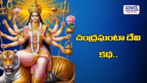 చంద్రఘంటా దేవి కథ మీకు తెలుసా?