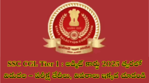 అడ్మిట్ కార్డు 2025 త్వరలో విడుదల – పరీక్ష తేదీలు, వివరాలు ఇక్కడ చూడండి