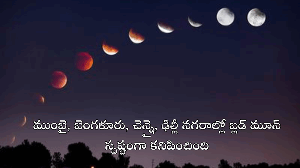 Lunar Eclipse 2025 Live Updates : ముంబై, బెంగళూరు, కోల్‌కతా, చెన్నై, ఢిల్లీపై బ్లడ్ మూన్