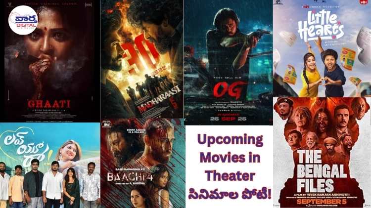 Upcoming Movies : ఈ నెలలో Box Office వద్ద దుమ్ము రేపే సినిమాలు