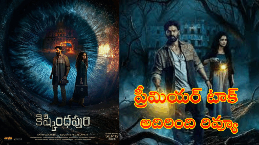 Kishkindhapuri Movie Review : ‘కిష్కింధపురి’ ప్రీమియర్ టాక్ – థ్రిల్లర్, హారర్ ఎలిమెంట్స్‌తో పాజిటివ్ టాక్