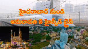 హైదరాబాద్ నుండి అమరావతి కి హైస్పీడ్ ట్రైన్