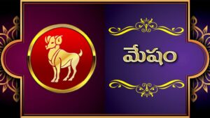 నేటి రాశి ఫలాలు | ఈరోజు మేష రాశి తెలుగు – వార్త