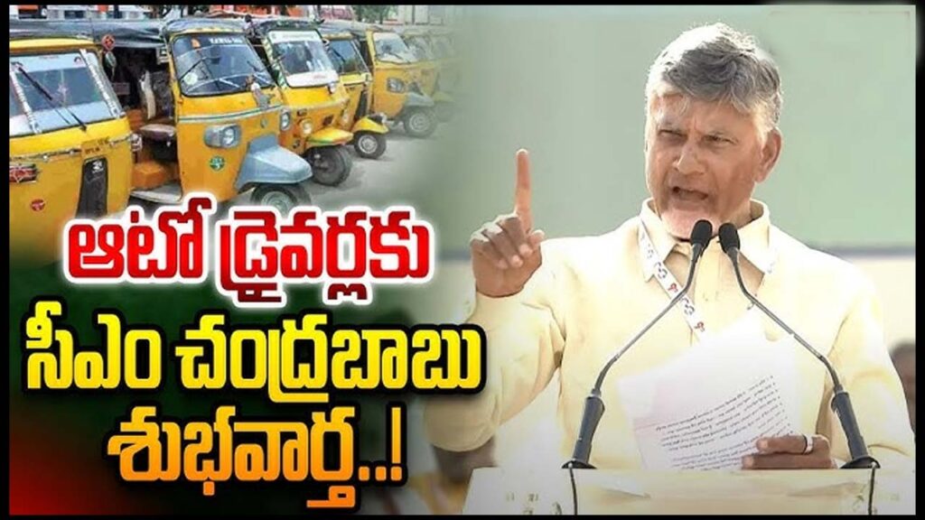 Breaking News – Auto Drivers : ఆటో డ్రైవర్లకు శుభవార్త