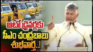 ఆటో డ్రైవర్లకు శుభవార్త