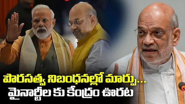 ముస్లిమేతర శరణార్థులకు కేంద్రం పౌరసత్వం సడలింపు