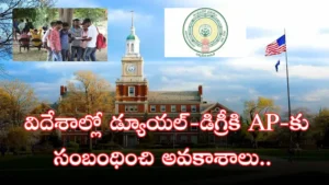 Dual Degree – విదేశాల్లో డ్యూయల్-డిగ్రీకి AP-కు సంబంధించి అవకాశాలు