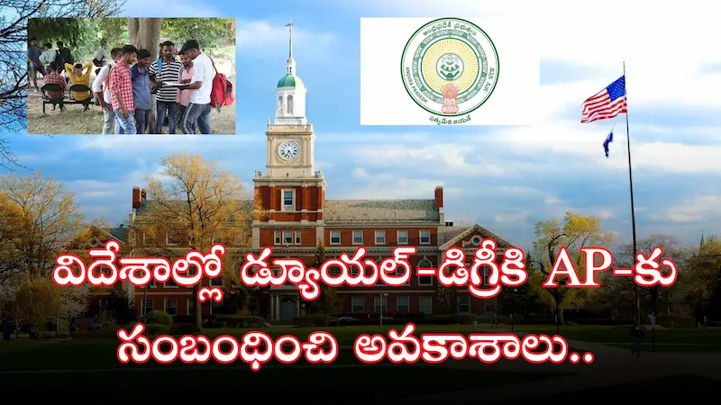 Latest News Telugu : Dual Degree – విదేశాల్లో డ్యూయల్-డిగ్రీకి AP-కు సంబంధించి అవకాశాలు