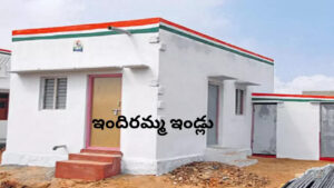 Indiramma House-ఇందిరమ్మ ఇళ్లకు అదనపు నిధులు ఒక్కో ఇంటికి రూ.39 వేలు..