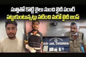 చోడవరం సబ్ జైలు వార్డర్ను సుత్తితో కొట్టి ఖైదీ పరార్