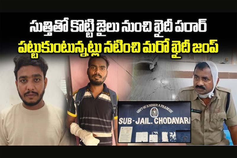 Breaking News – Attack : చోడవరం సబ్ జైలు వార్డర్ను సుత్తితో కొట్టి ఖైదీ పరార్