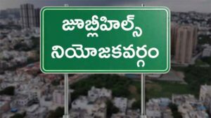 జూబ్లీహిల్స్ బైపోల్కు సెంట్రల్ అబ్జర్వర్ నియామకం