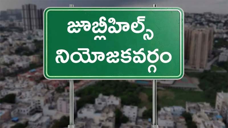 Breaking News – Jubilee Hills Bypolls : జూబ్లీహిల్స్ ఉప ఎన్నికకు ముమ్మర ఏర్పాట్లు