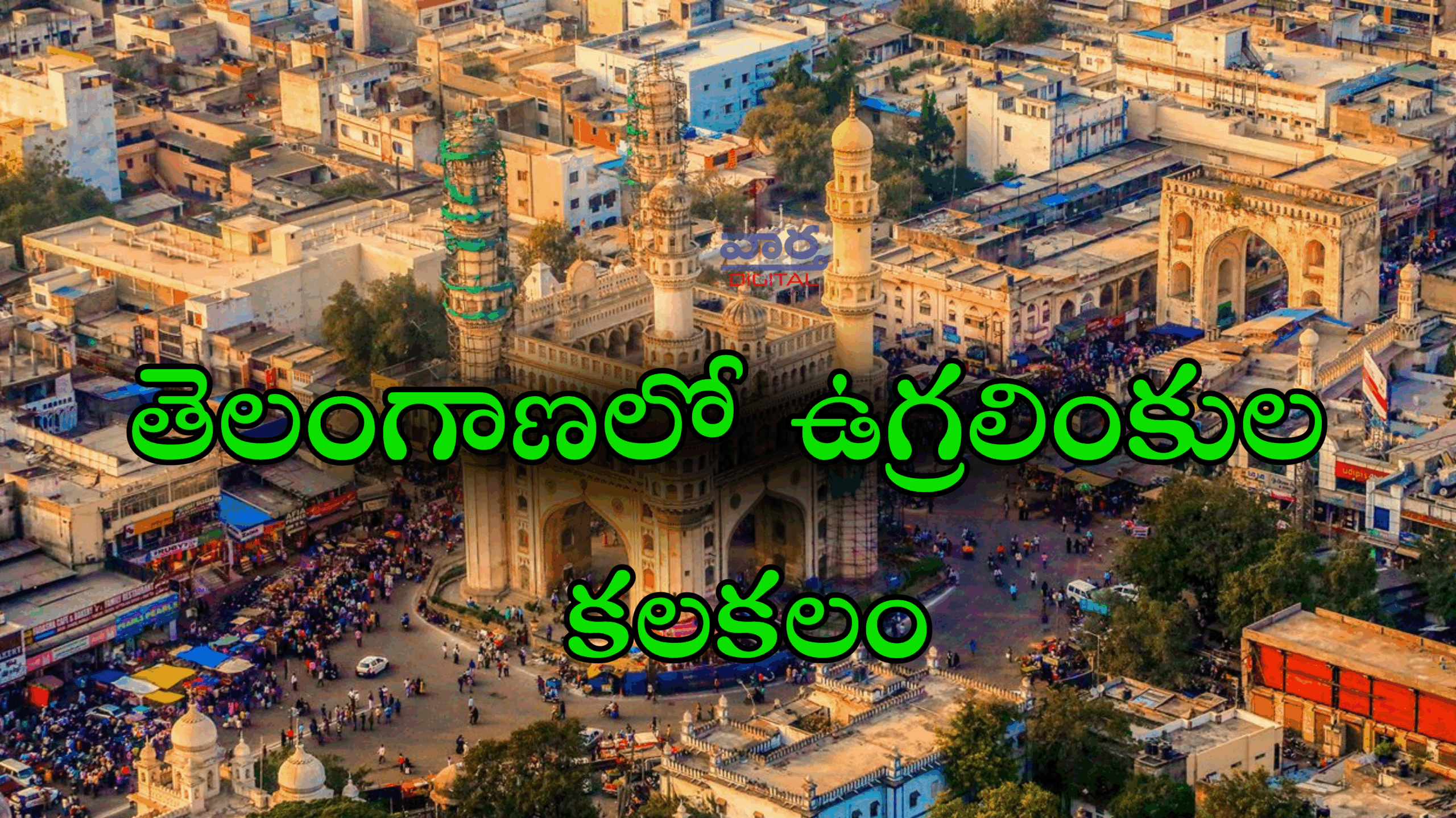 Telangana – తెలంగాణలో ఉగ్రలింకుల కలకలం..