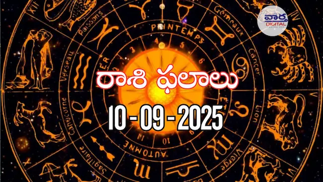 Rasi Phalalu Today – 10 సెప్టెంబర్ 2025 Horoscope in Telugu