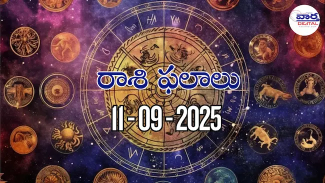 Rasi Phalalu Today – 11 సెప్టెంబర్ 2025 Horoscope in Telugu