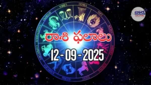 Rasi Phalalu Today – 12 సెప్టెంబర్ 2025 Horoscope in Telugu