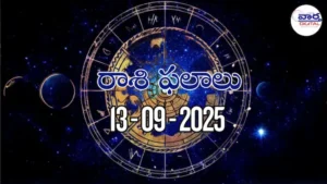 Rasi Phalalu Today – 13 సెప్టెంబర్ 2025 Horoscope in Telugu