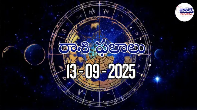 Rasi Phalalu Today – 13 సెప్టెంబర్ 2025 Horoscope in Telugu