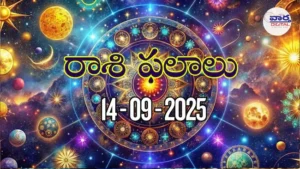 Rasi Phalalu Today – 14 సెప్టెంబర్ 2025 Horoscope in Telugu
