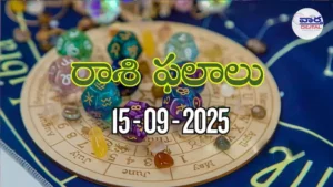 Rasi Phalalu Today – 15 సెప్టెంబర్ 2025 Horoscope in Telugu