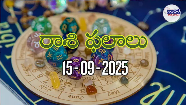 Rasi Phalalu Today – 15 సెప్టెంబర్ 2025 Horoscope in Telugu