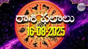 Rasi Phalalu Today – 16 సెప్టెంబర్ 2025 Horoscope in Telugu