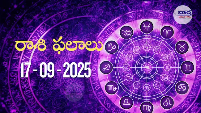 రాశి ఫలాలు – 17 సెప్టెంబర్ 2025 Horoscope in Telugu