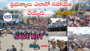 RDT పరిరక్షణ కోసం కట్టలు తెంచుకున్న అనంత పేదల జానాగ్రహం..