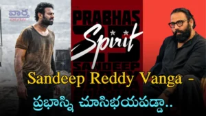 Sandeep Reddy Vanga – ప్రభాస్ని చూసిభయపడ్డా (video)