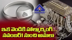 వెండికీ హాల్ మార్కింగ్ విధానం నవంబర్ 1 నుంచి అమల్లోకి