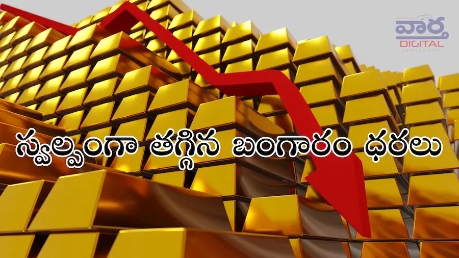 Today Gold Rate 22/10/25 : బంగారం ధరలు పడిపోయాయి అక్టోబర్ 22న మీ నగరంలో 22, 24 క్యారెట్ రేట్లు