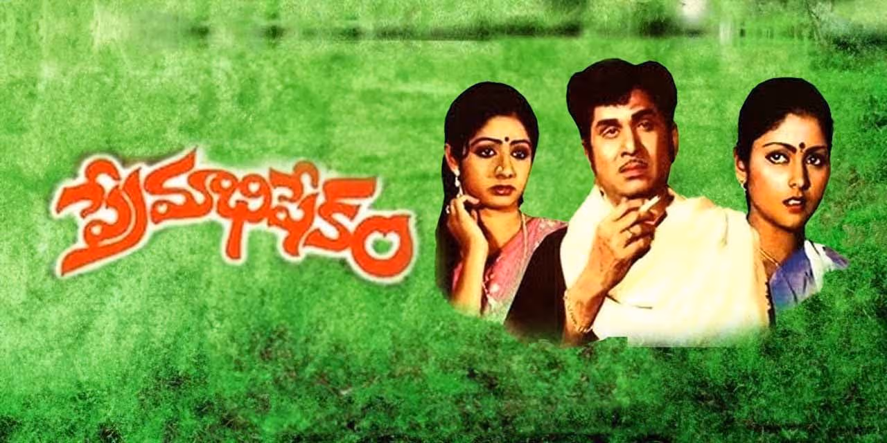 Vaartha live news : ANR : ఏఎన్నార్ 101వ జయంతి … ప్రేమాభిషేకం రీ రిలీజ్ ఎపుడంటే ?