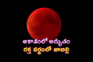 రేపు ఆకాశంలో ‘బ్లడ్ మూన్’
