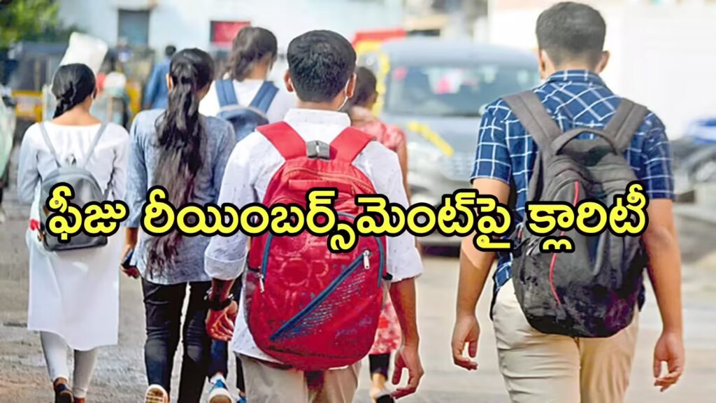 Vaartha live news : FEE Reimbursement :  కాలేజీ విద్యార్థులకు గుడ్‌న్యూస్ – ఫీజు బకాయిల క్లియర్