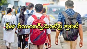 కాలేజీ విద్యార్థులకు గుడ్‌న్యూస్ – ఫీజు బకాయిల క్లియర్