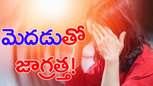 బ్రెయిన్ స్ట్రోక్ వచ్చేముందు లక్షణాలు ఏంటో తెలుసా ?