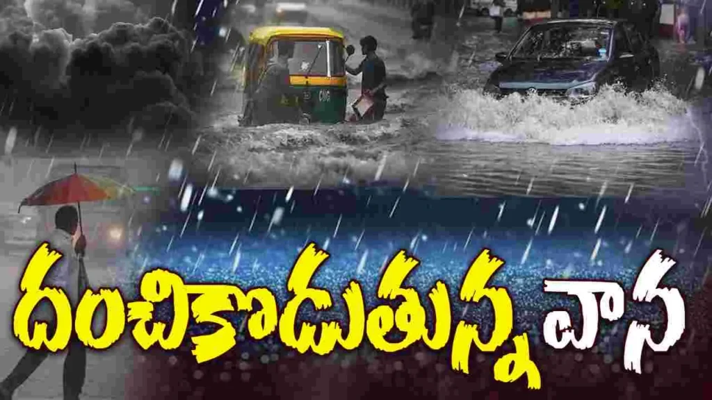 Vaartha live news : Heavy Rains : గుంటూరు , హైదరాబాద్ లో దంచికొడుతున్న వర్షాలు