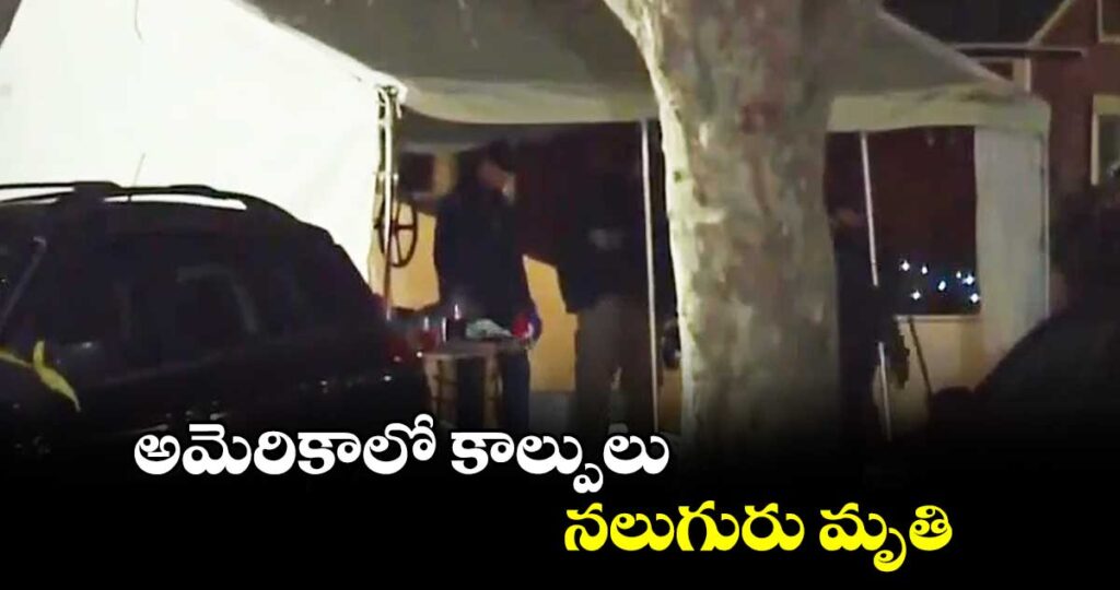Vaartha live news : Pennsylvania Shooting : అమెరికాలో మరోసారి కాల్పుల కలకలం … ముగ్గురు పోలీసులు మృతి