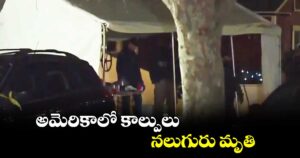 అమెరికాలో మరోసారి కాల్పుల కలకలం … ముగ్గురు పోలీసులు మృతి