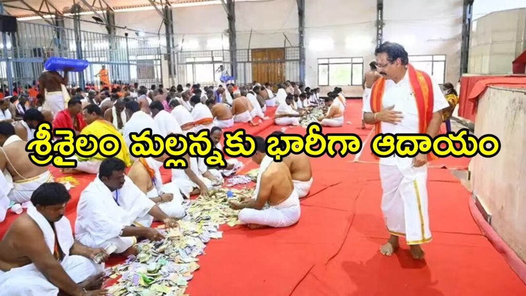 Vaartha live news : Srisailam Temple : శ్రీశైలం హుండీ లెక్కింపులో విదేశీ కరెన్సీల విరాళాలు